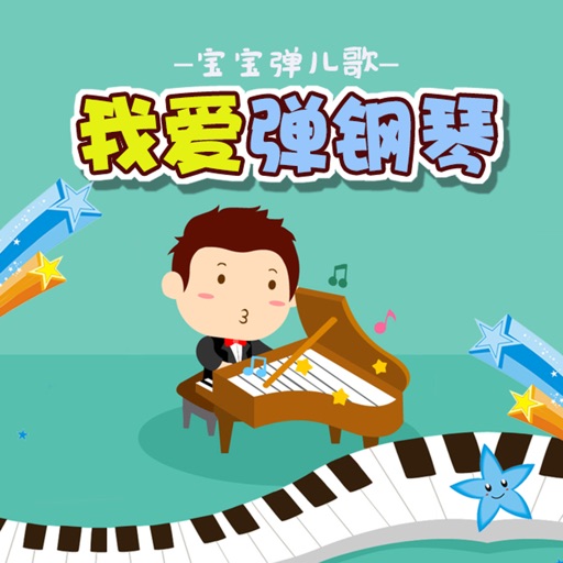 小学生弹钢琴-经典儿歌弹奏乐感培养 icon