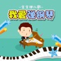 小学生弹钢琴-经典儿歌弹奏乐感培养 app download