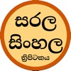 Sarala Sinhala Tripitaka - iPhoneアプリ