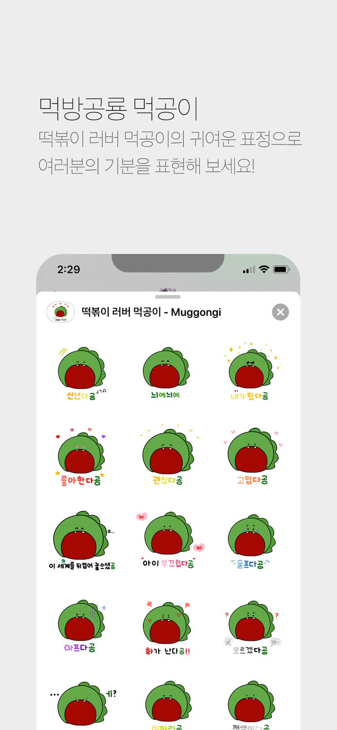 떡볶이 러버 먹공이 - Muggongi