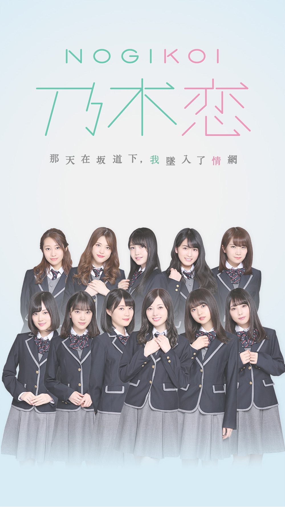 乃木恋 那天在坂道下 我墜入了情網 Free Download App For Iphone Steprimo Com 乃木恋 那天在坂道下 我墜入了情網 Free Download App For Iphone Steprimo Com