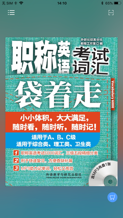 职称英语袋着走 app screenshot