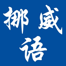 挪威语-实用日常口语