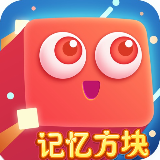 无限记忆方块