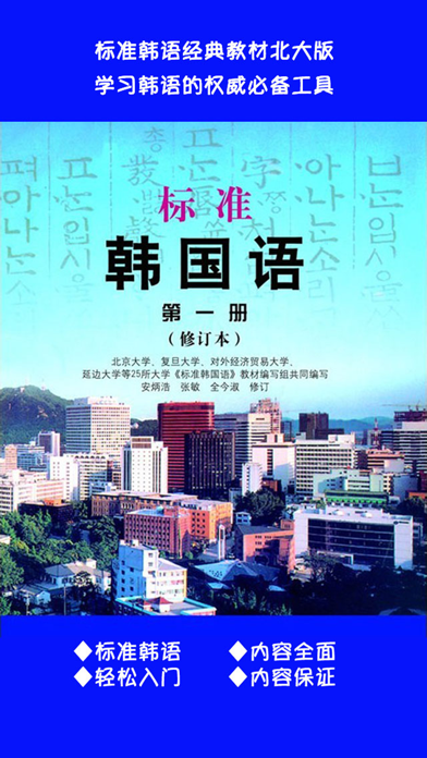 Screenshot #1 pour 标准韩国语第一册 -韩语基础教材