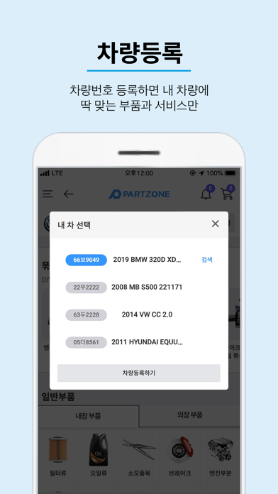 파트존 - 자동차 부품 & 정비 전문가 screenshot 4