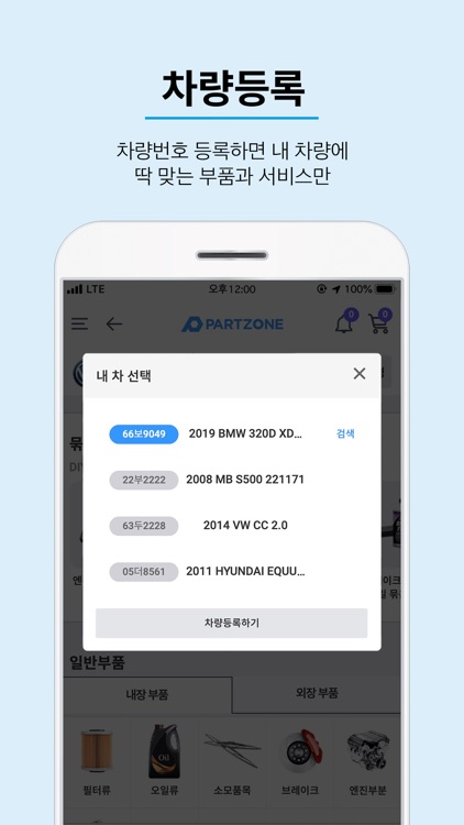 파트존 - 자동차 부품 & 정비 전문가 screenshot-3