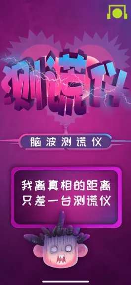 Game screenshot 脑波测谎仪—测谎灵魂大拷问，我问你答 mod apk