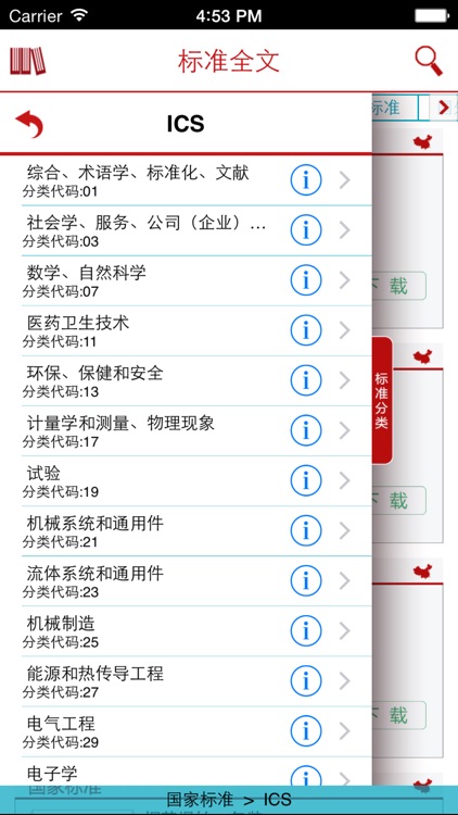 标准全文阅读 for iPhone