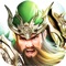 三国名将等待召唤,沙场号角已经吹响!