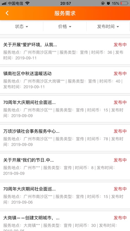 南沙时间银行 screenshot-4