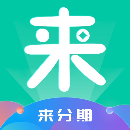 来分期-优享美好生活