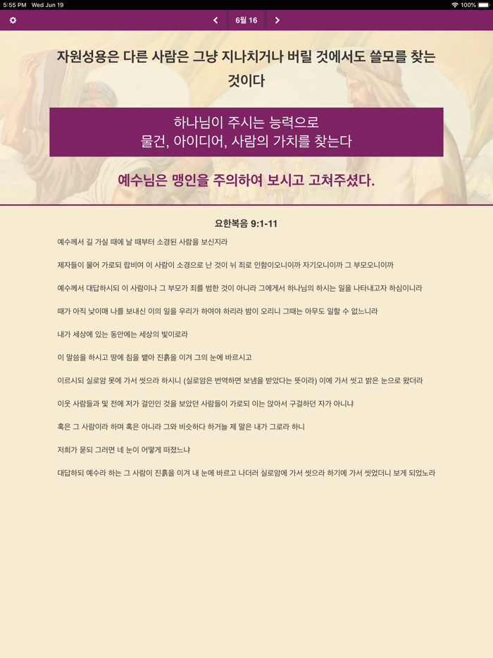 성경적 성품 달력 묵상