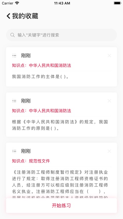 一级消防工程师 screenshot-5