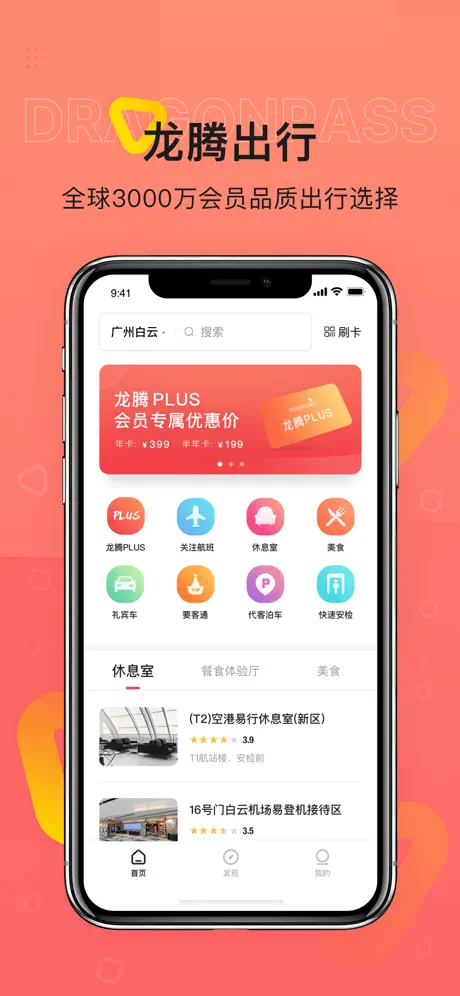 Dragonpass龙腾出行-全球贵宾出行服务