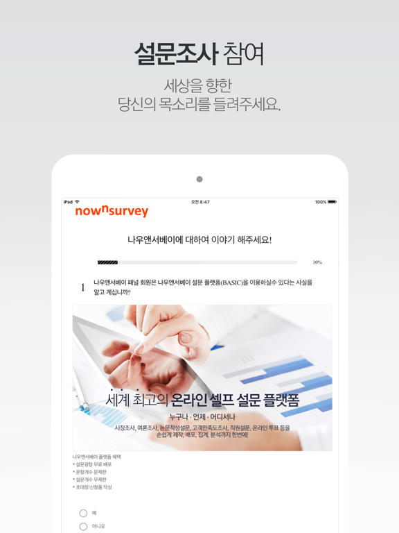 나우앤서베이 iPad screenshot