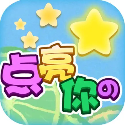 点亮你的星 Cheats