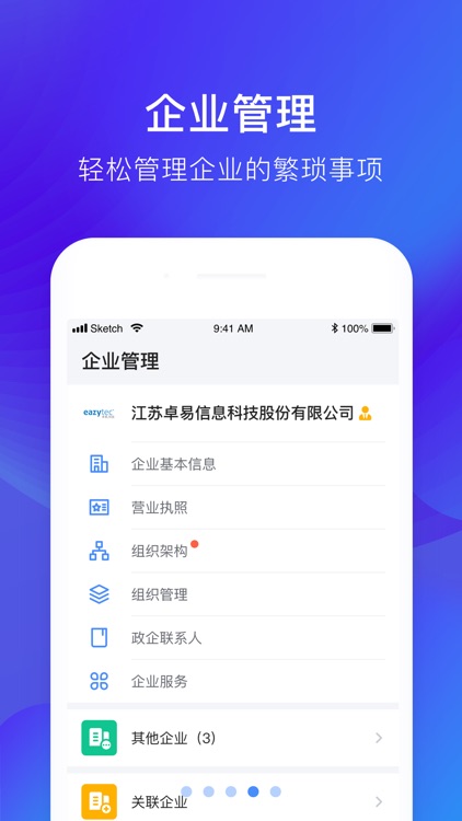政企通-企业版 screenshot-3