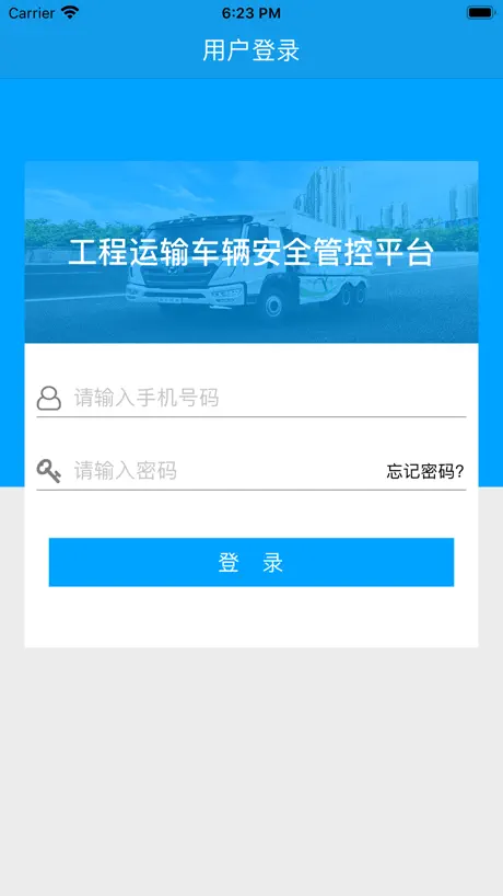 工程运输车辆安全管控平台