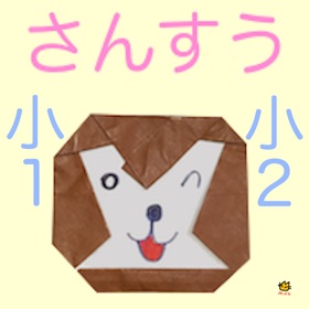 螢幕擷取畫面 (5) 小学1,2年生のさんすう Arith1