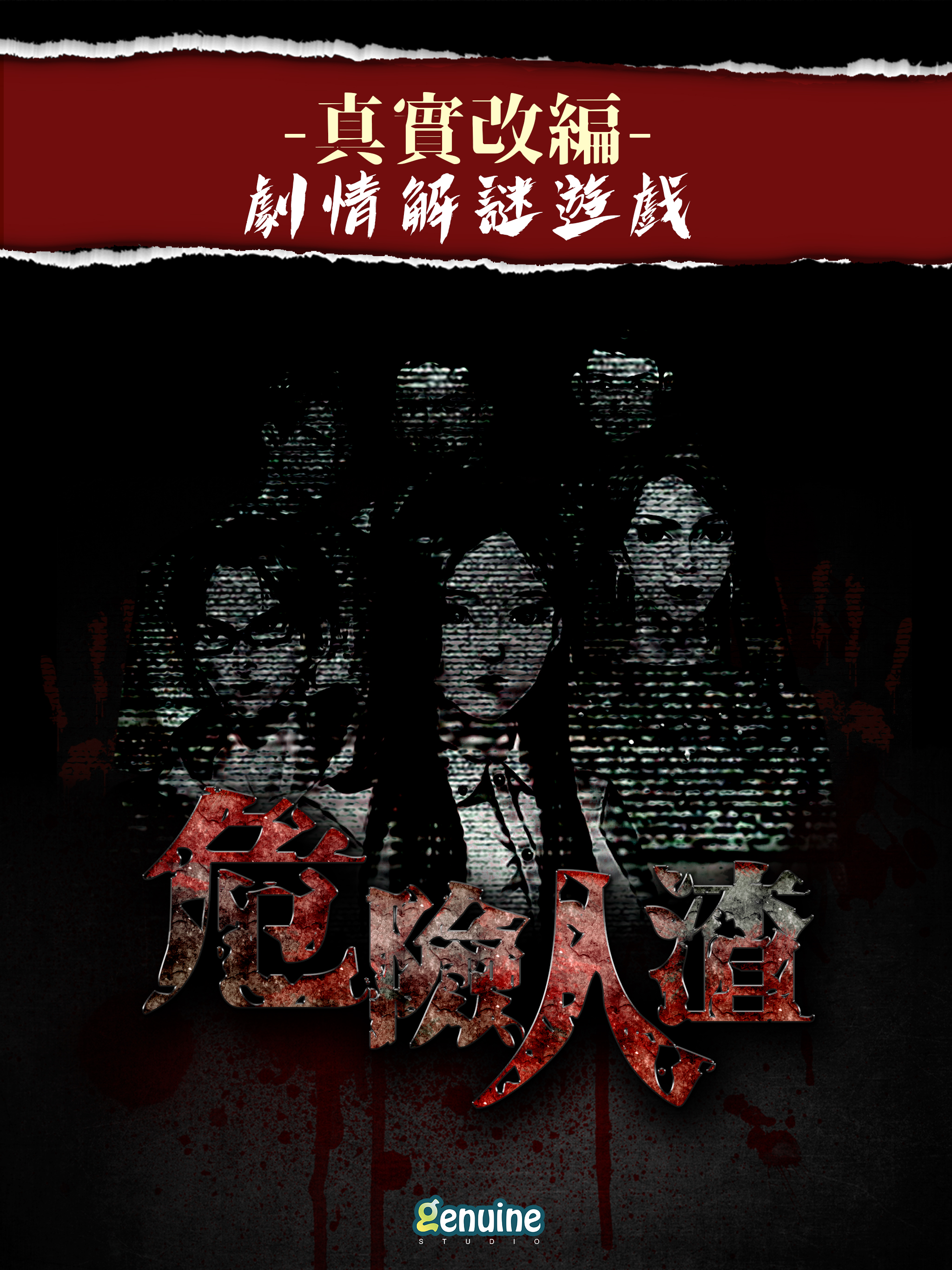 危險人渣
