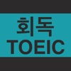 회독TOEIC(AD) - iPhoneアプリ