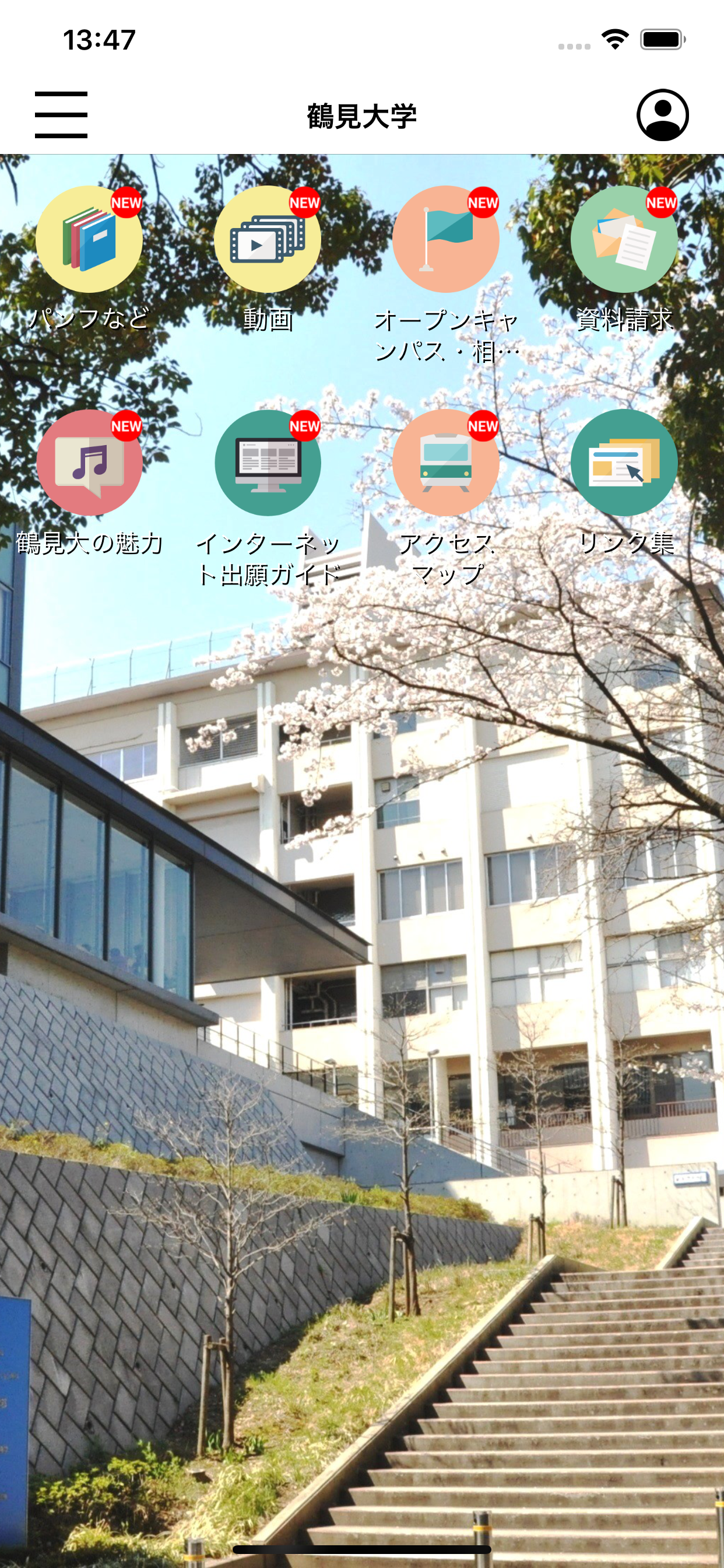 鶴見大学 スクールアプリ