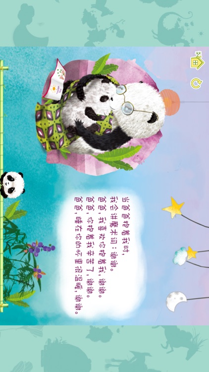 熊貓多多系列 09 - 谢谢您 screenshot-3