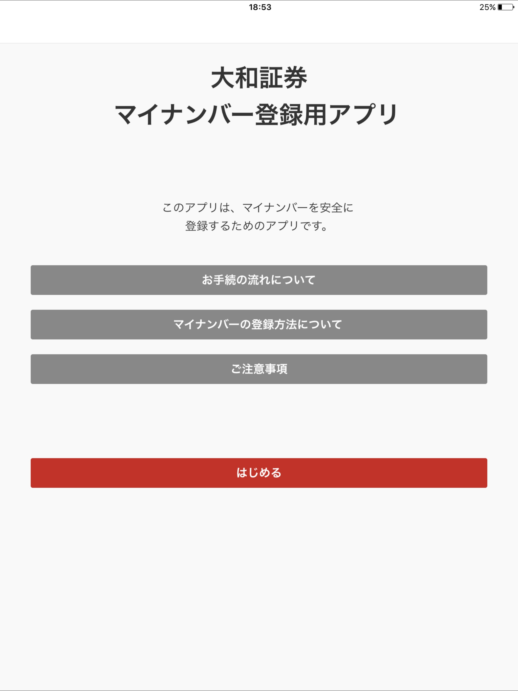 大和証券　マイナンバー登録用アプリ