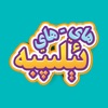 ھاي-ھاي ئېلىپبە Elipbe