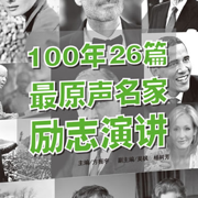 100年26篇最原声名家励志演讲