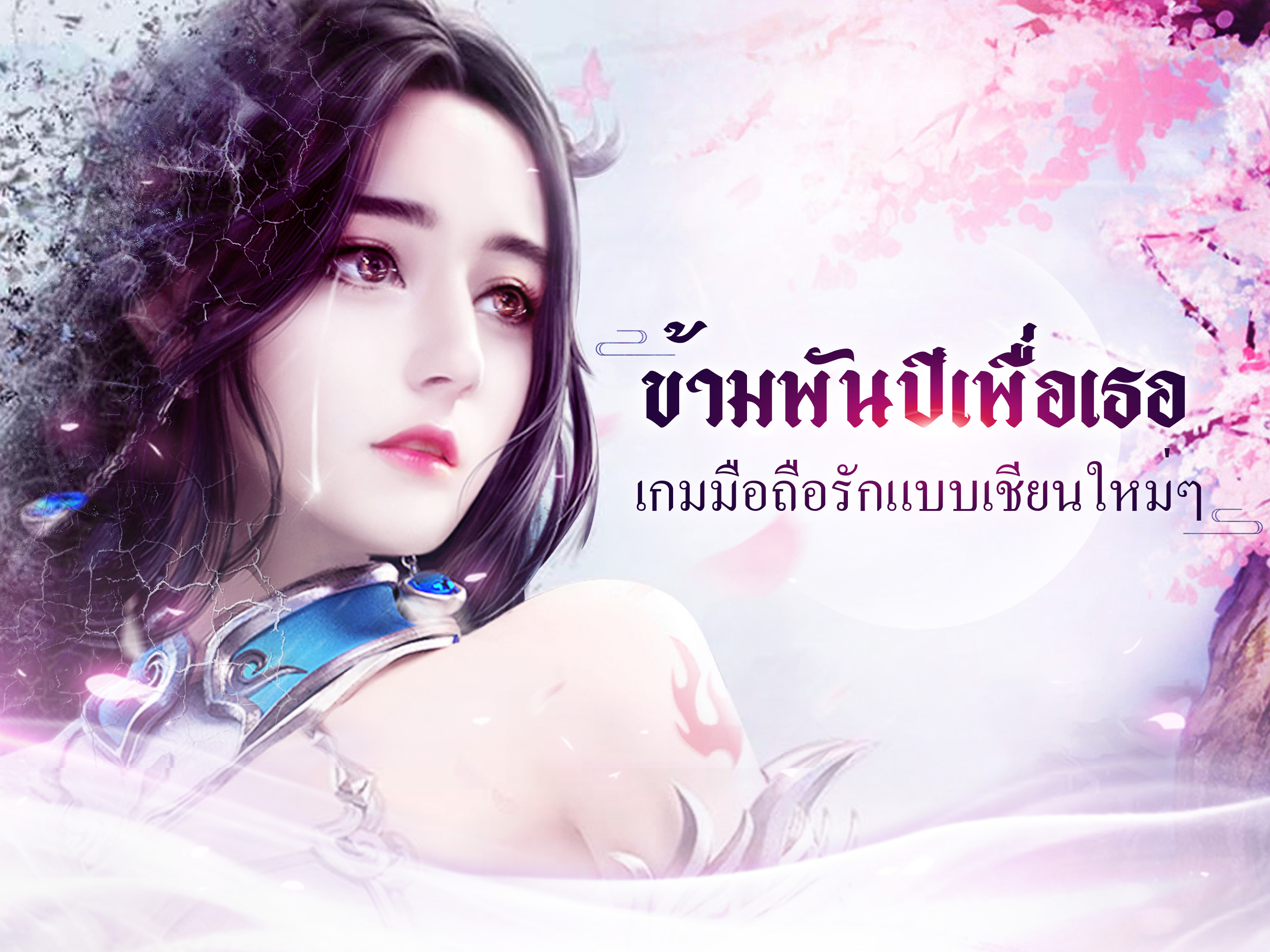 Same Love：ตำนานรักกระบี่