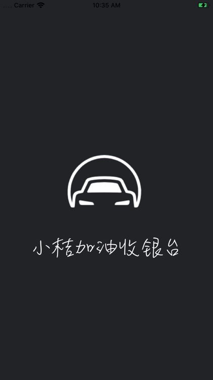 小桔加油收银台商家版