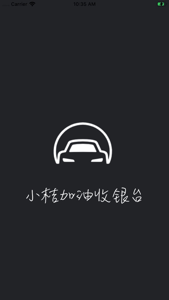 【图】小桔加油收银台(截图1) 【图】小桔加油收银台(截图1)