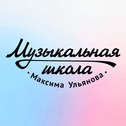 Школа Музыки Максима Ульянова Читы