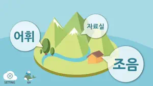 바르미(언어치료, 조음치료) screenshot 2