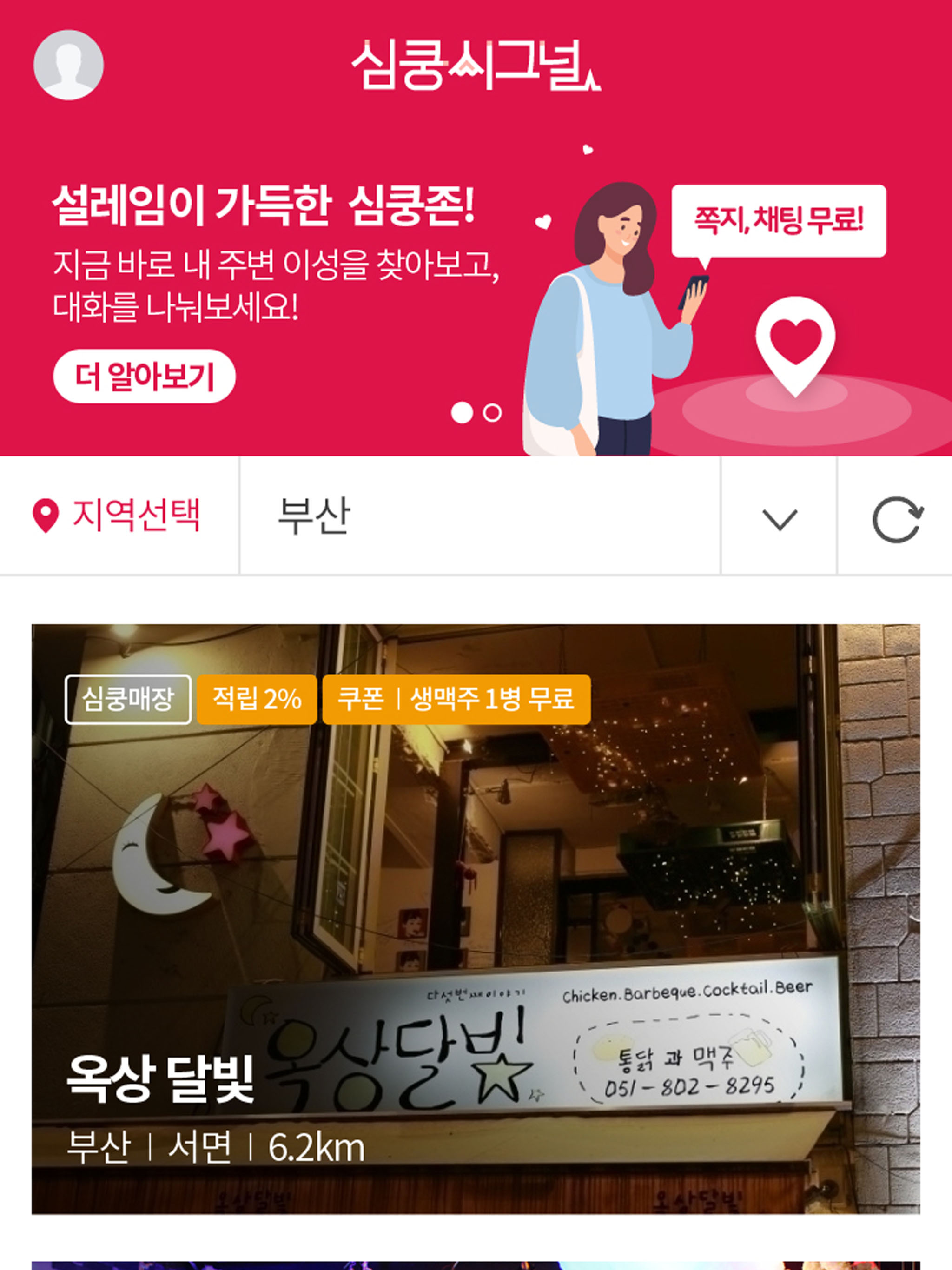 심쿵시그널 screenshot 9