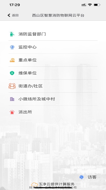 云南智慧消防 screenshot-3