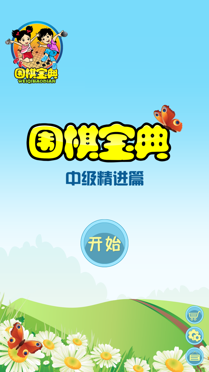 围棋宝典中级精进篇 screenshot 1