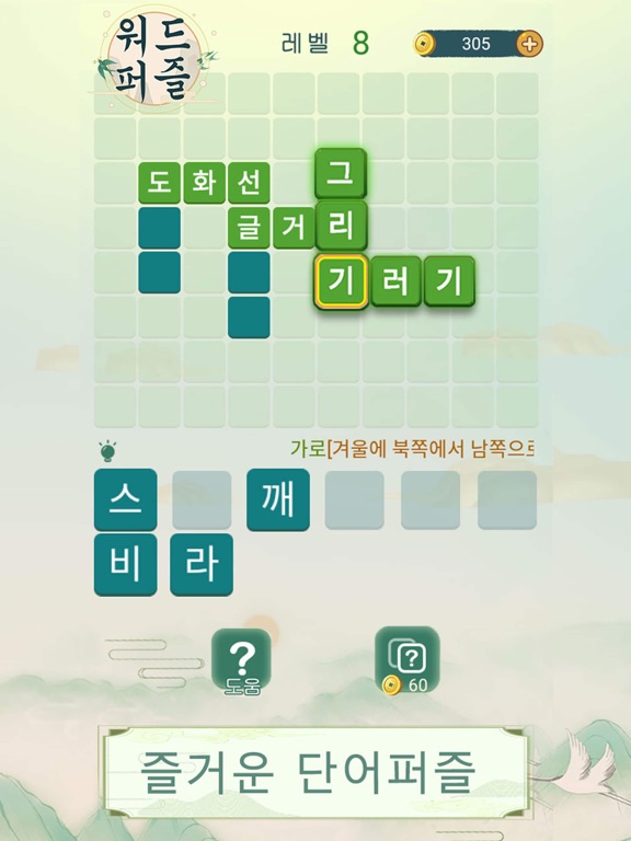 워드퍼즐 - 재미있는 단어 퍼즐 게임 iPad screenshot 2