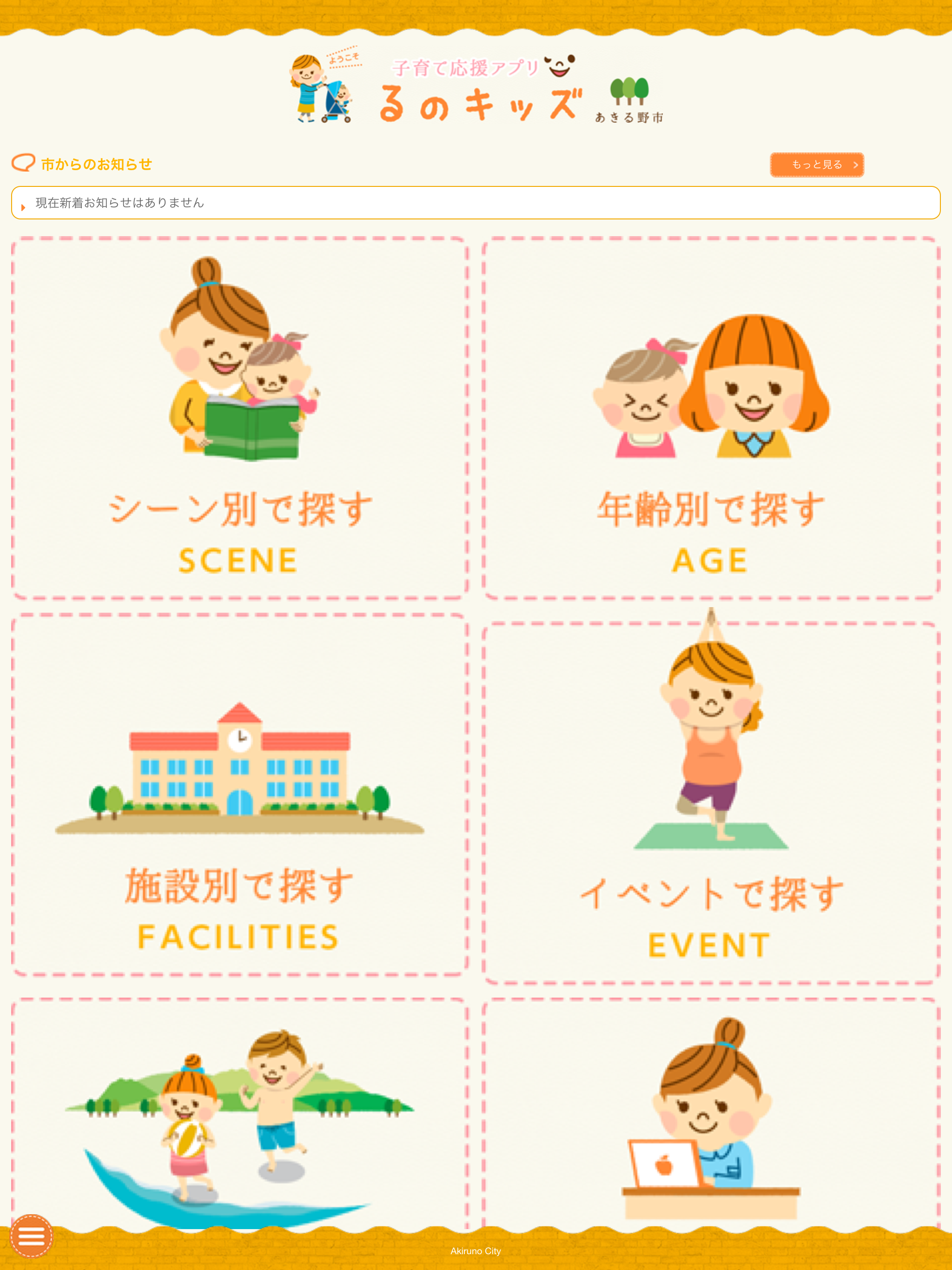 あきる野市子育て応援アプリ　るのキッズ