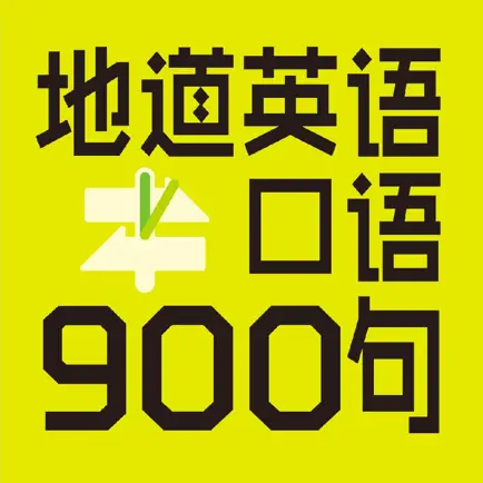 英语口语900句 Cheats