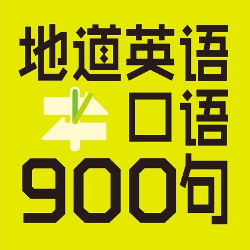 英语口语900句 icon