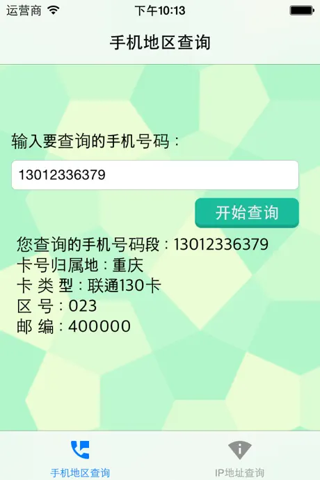 手机号码所在地、IP地址所在查询工具