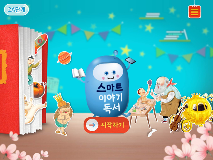 2A단계 스마트 이야기독서