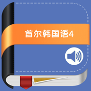 首尔大学韩国语第四册