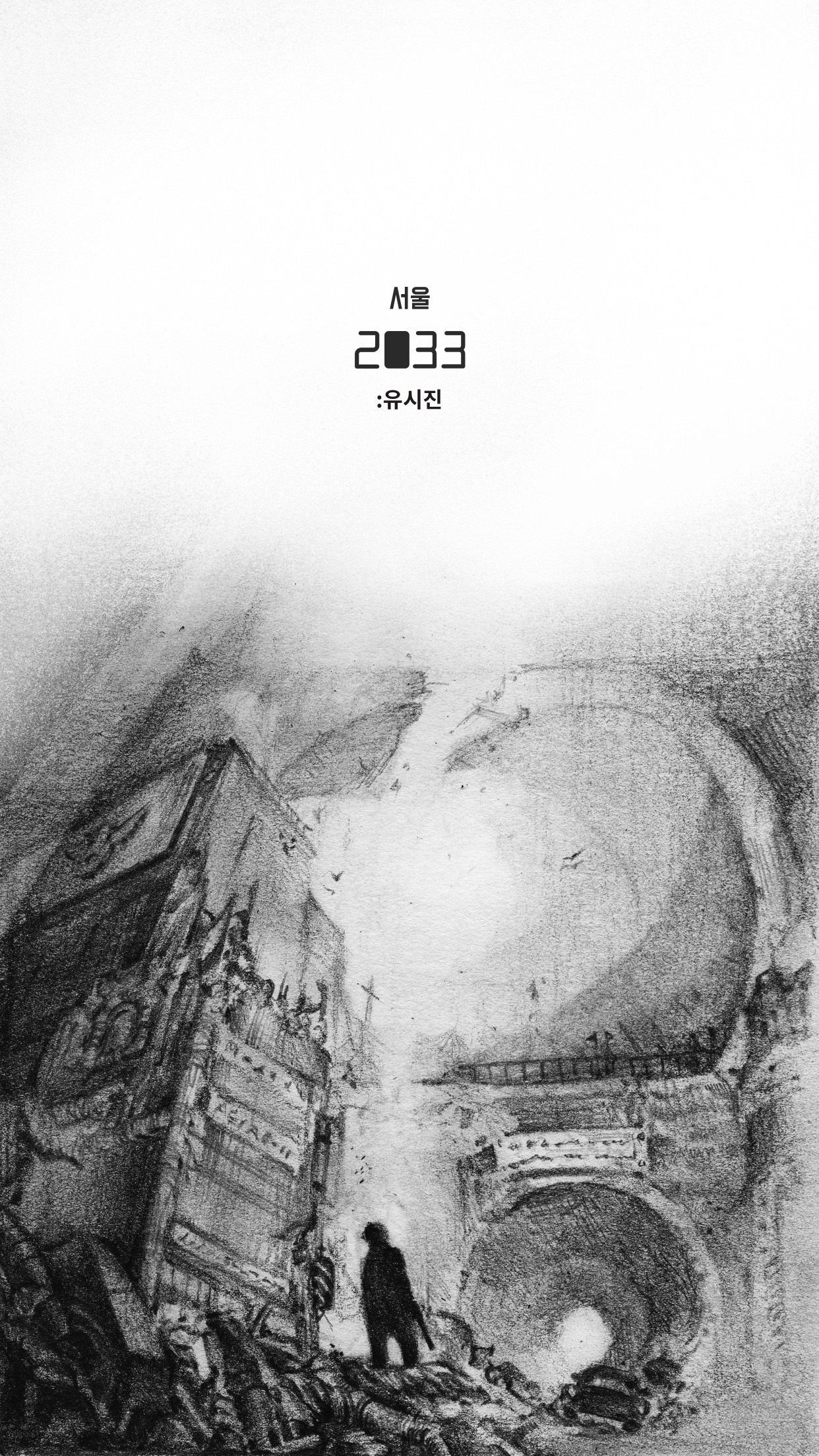 Screenshot 1 of 서울 2033 : 유시진