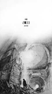 서울 2033 : 유시진 screenshot 1