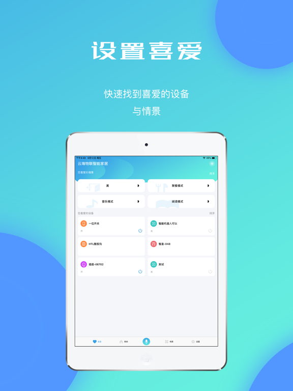 Screenshot #5 pour 云海物联--全屋智能家居领导品牌