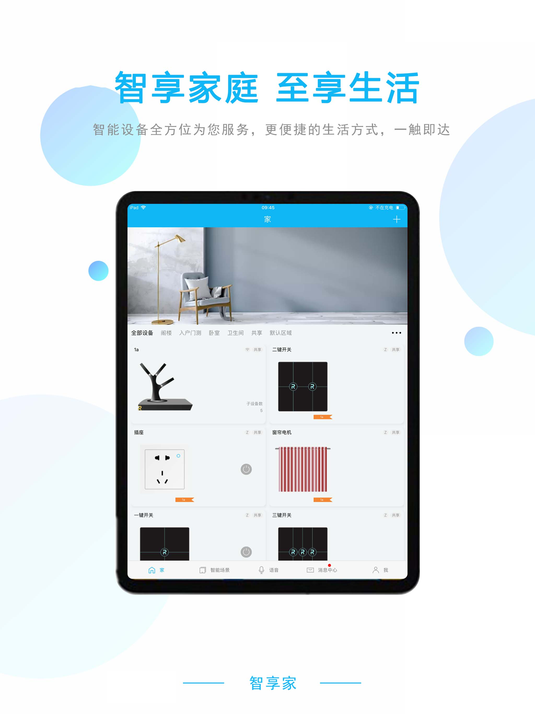荣事达智享家